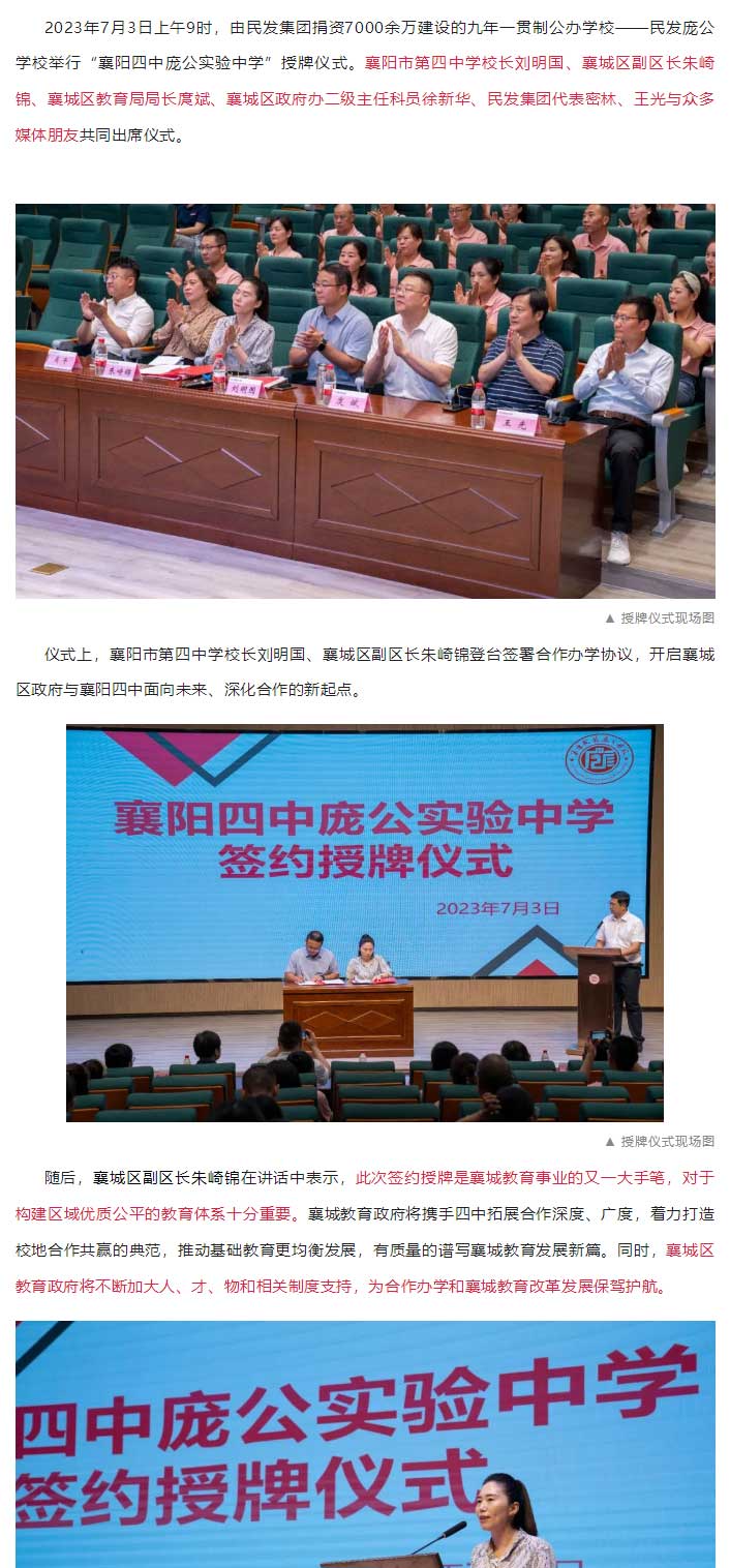 民發(fā)龐公學(xué)校新增授牌“襄陽四中龐公實(shí)驗(yàn)中學(xué)”，強(qiáng)強(qiáng)聯(lián)合，打造龐公教育新高地！_01.jpg