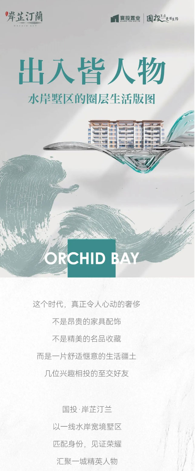 國(guó)投·岸芷汀蘭｜出入皆人物，水岸墅區(qū)的圈層生活版圖_01.jpg