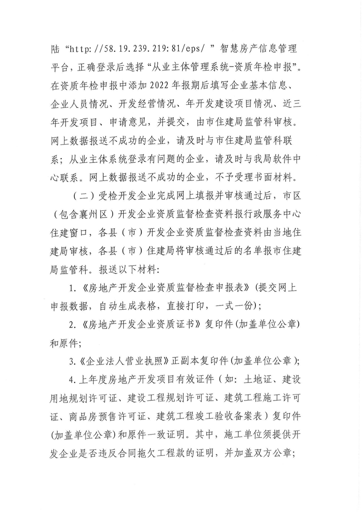 關(guān)于開展2022年度房地產(chǎn)開發(fā)企業(yè)資質(zhì)監(jiān)督檢查的通知_03.jpg