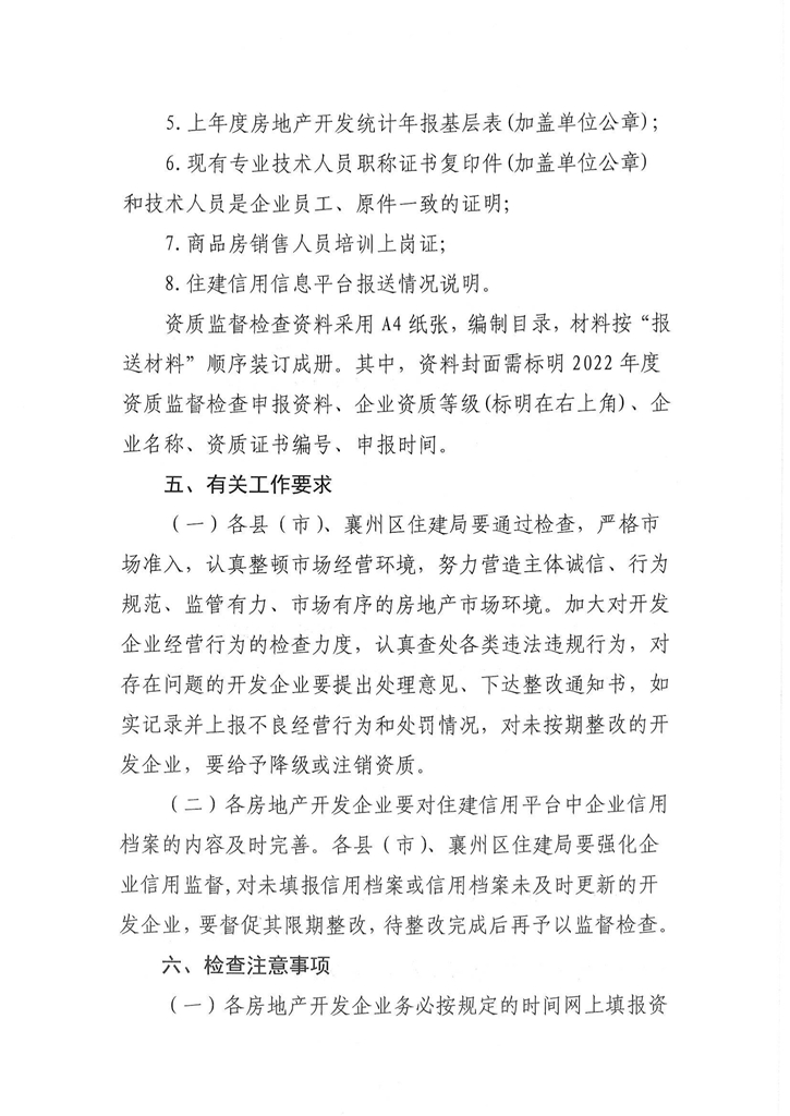 關(guān)于開展2022年度房地產(chǎn)開發(fā)企業(yè)資質(zhì)監(jiān)督檢查的通知_04.jpg