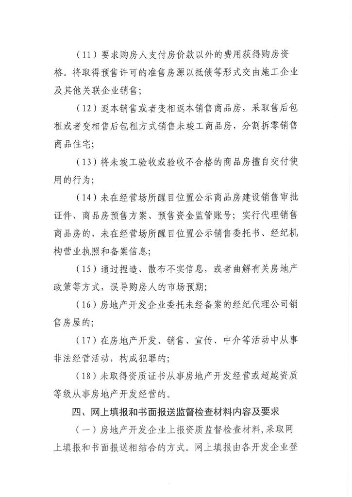 關(guān)于開展2022年度房地產(chǎn)開發(fā)企業(yè)資質(zhì)監(jiān)督檢查的通知_02.jpg
