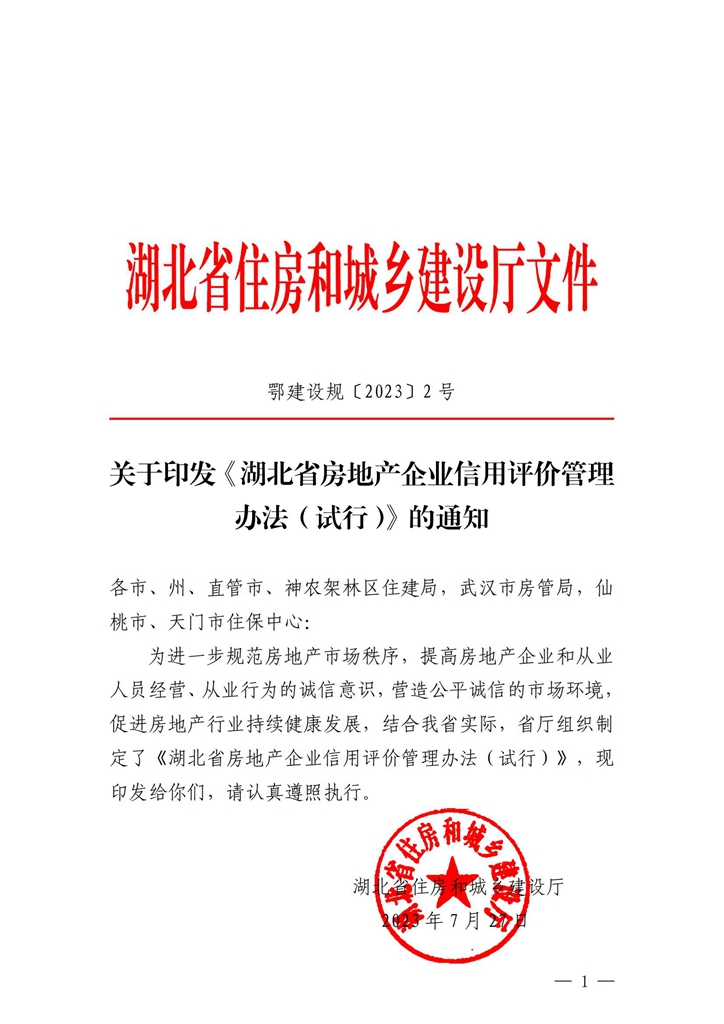 關(guān)于印發(fā)《湖北省房地產(chǎn)企業(yè)信用評價管理辦法（試行）》的通知_00.jpg