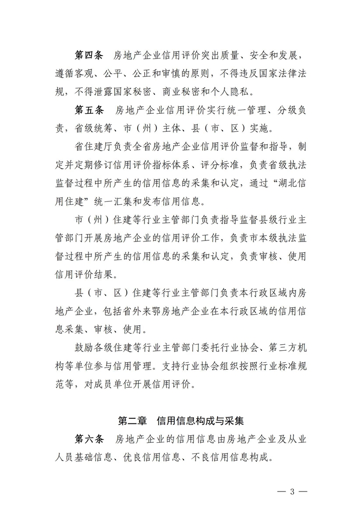 關(guān)于印發(fā)《湖北省房地產(chǎn)企業(yè)信用評價管理辦法（試行）》的通知_02.jpg