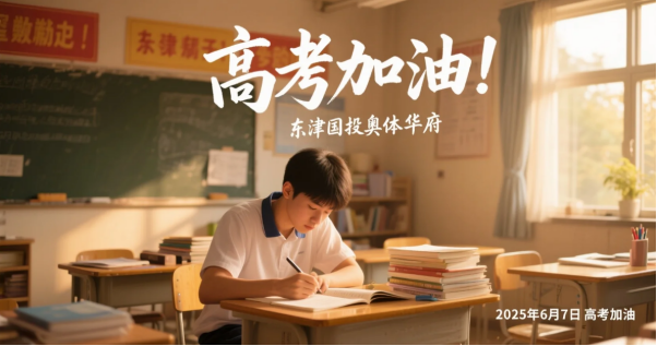 高考倒計(jì)時(shí)！給孩子一個(gè)“贏在起跑線”的家，原來這么簡(jiǎn)單170.png