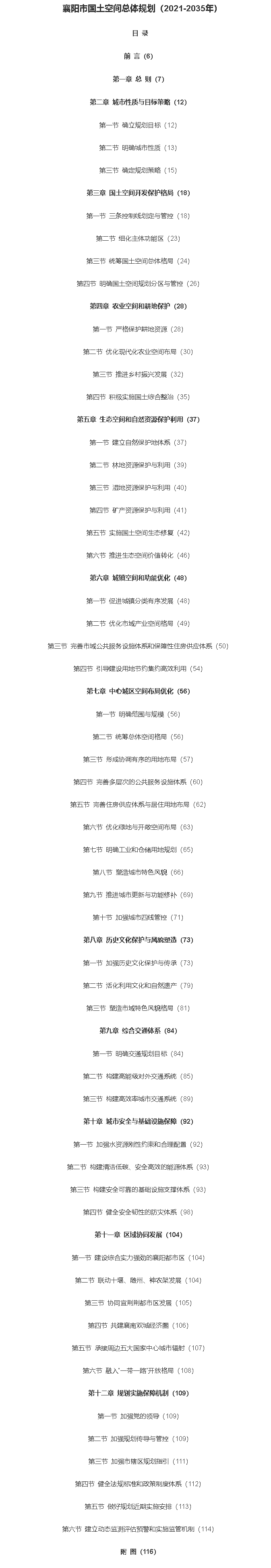 市人民政府關(guān)于印發(fā)《襄陽市國(guó)土空間總體規(guī)劃（2021-2035年）》的通知-襄陽市政府信息公開平臺(tái)_副本_副本2_副本.png