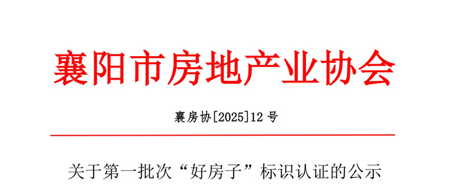 關(guān)于第一批次“好房子”標(biāo)識認證的公示(2)_01_副本_副本.jpg