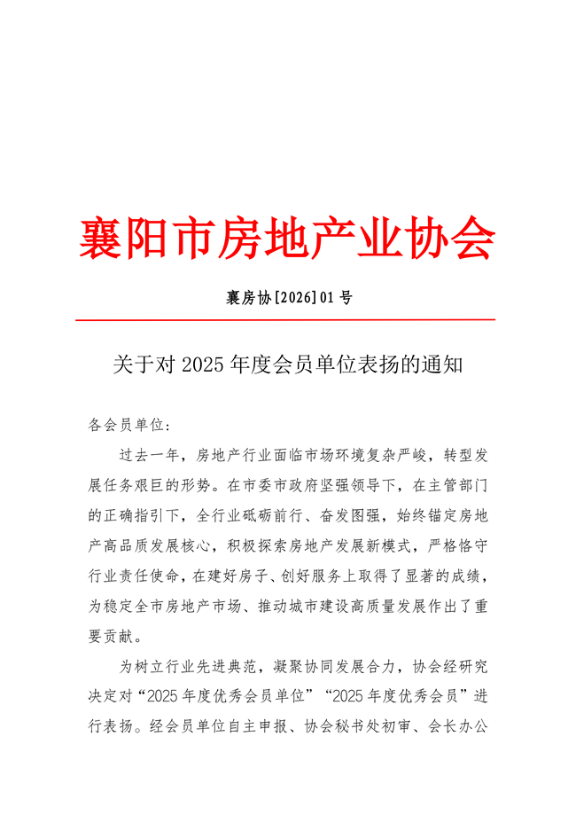 2026(01號(hào))關(guān)于對(duì)2025年度會(huì)員單位表?yè)P(yáng)的通知(1)_01_副本.png