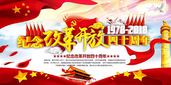 改革開(kāi)放.png