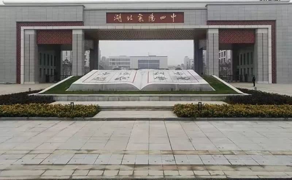 湖北襄陽(yáng)四中.jpg
