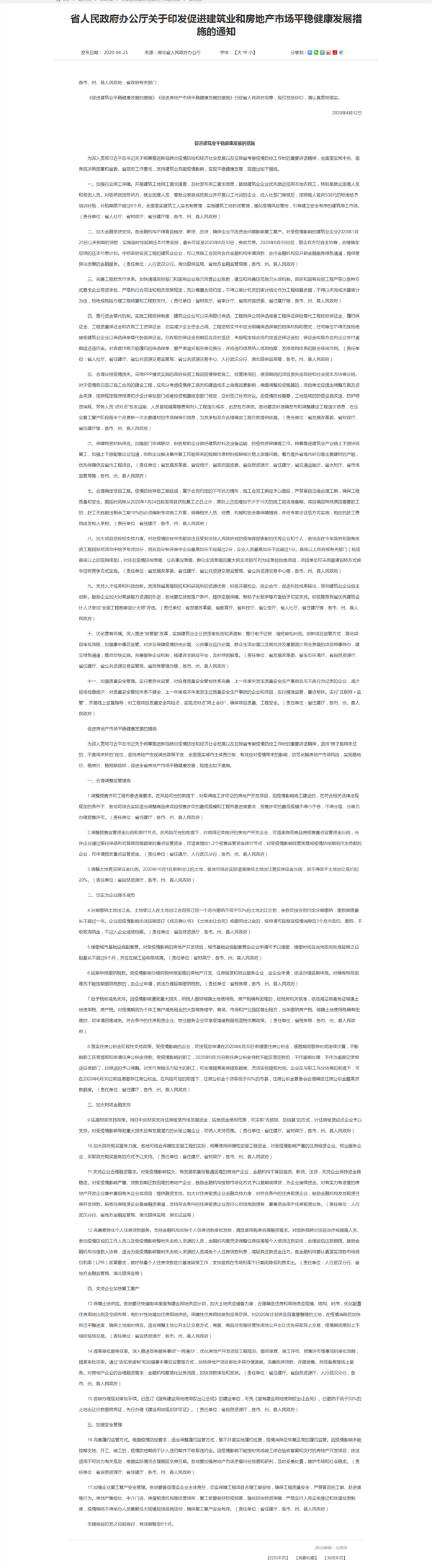 省人民政府辦公廳關(guān)于印發(fā)促進(jìn)建筑業(yè)和房地產(chǎn)市場(chǎng)平穩(wěn)健康發(fā)展措施的通知.png