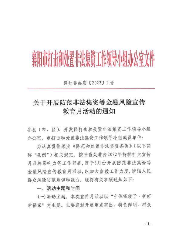 關(guān)于開展防范非法集資等金融風(fēng)險(xiǎn)宣傳教育月活動(dòng)的通知_00.jpg
