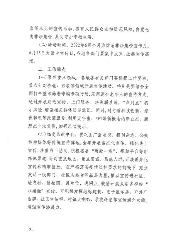 關(guān)于開展防范非法集資等金融風(fēng)險(xiǎn)宣傳教育月活動(dòng)的通知_01.jpg