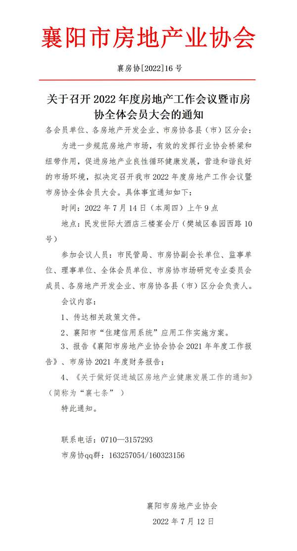 （紅頭14）關(guān)于召開(kāi)2022年度襄陽(yáng)市房地產(chǎn)業(yè)協(xié)會(huì)襄七條購(gòu)買首套房流程中介機(jī)構(gòu)培訓(xùn)會(huì)的通知_01.jpg